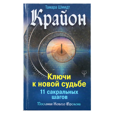 Tamara Schmidt "Kryonas. Raktai į naują likimą. 11 šventų žingsnių"