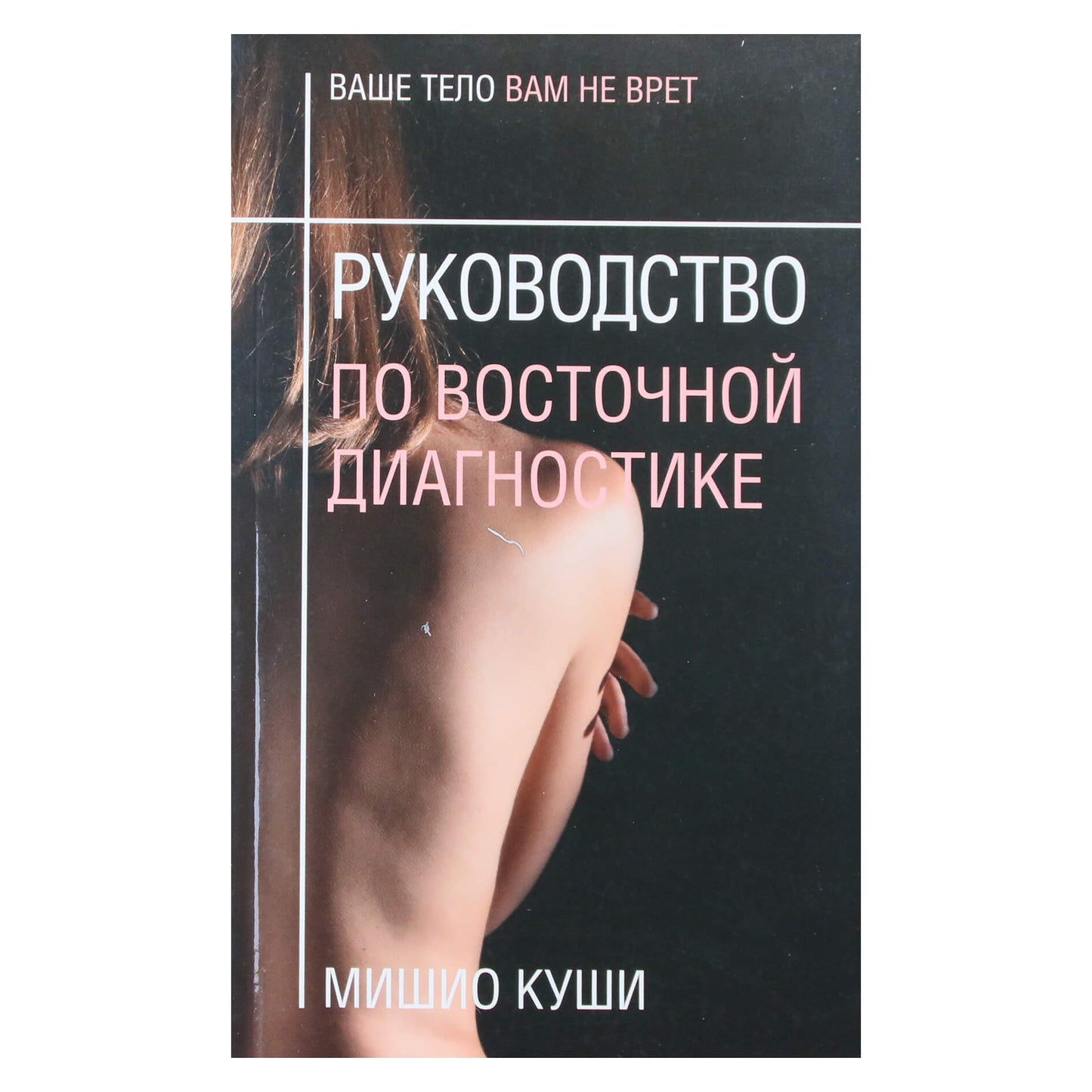 Mishio Kushi „Rytų diagnostikos vadovas“