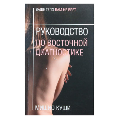 Мишио Куши "Руководство по восточной диагностике"