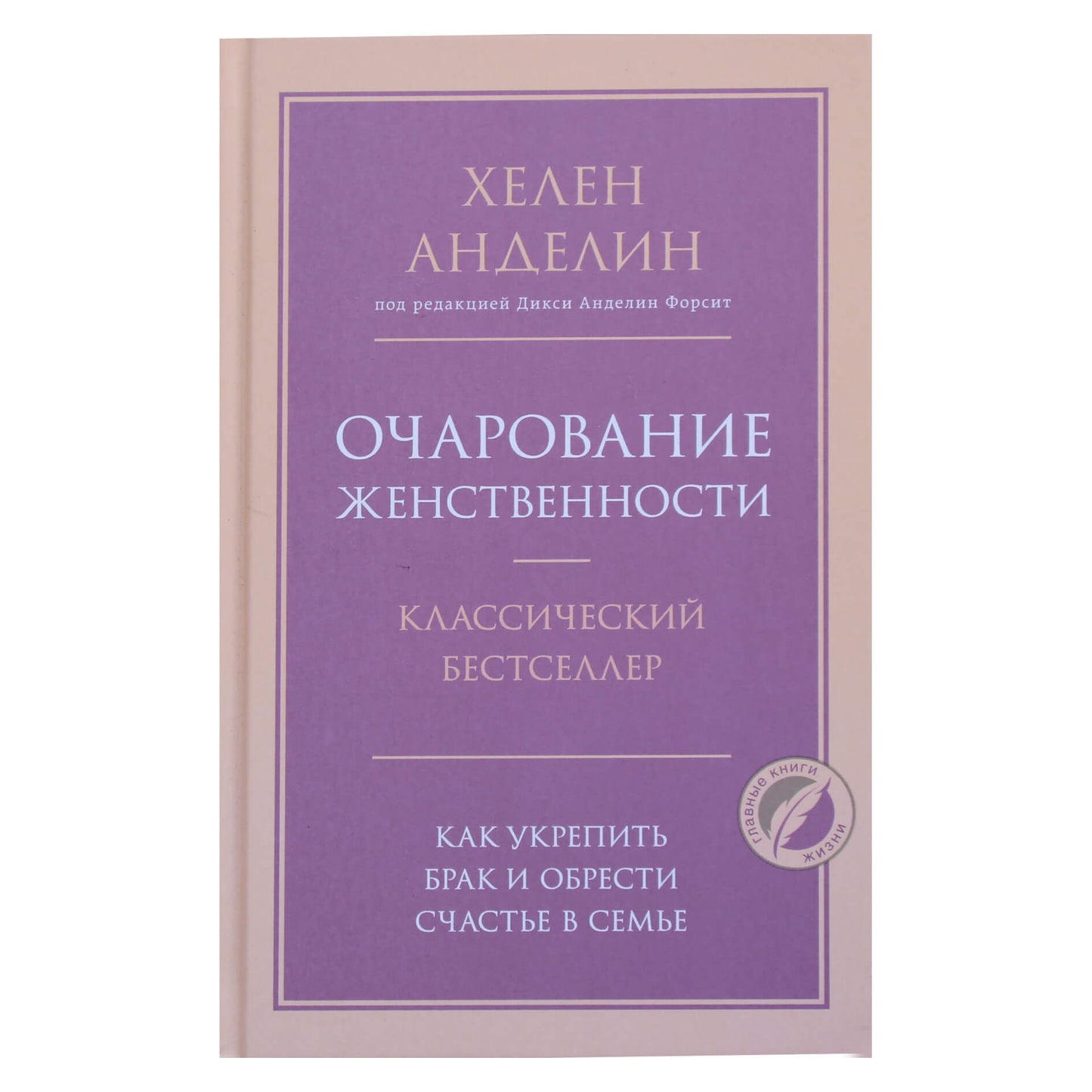 Хелен Анделин "Очарование женственности"