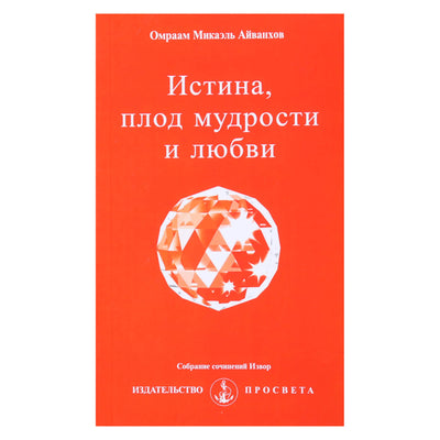 Omraam Mikael Aivankhov „Tiesa, išminties ir meilės vaisius“ (234)