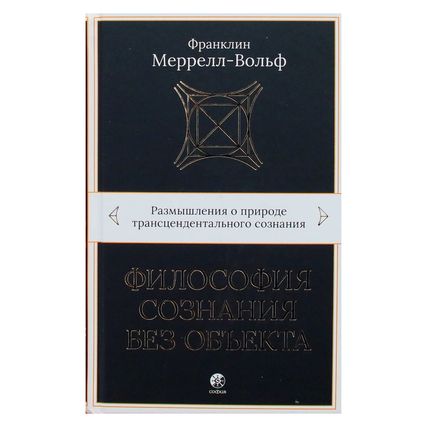 Franklin Merrell-Wolff „Proto filosofija be objekto“