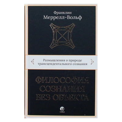 Franklin Merrell-Wolff „Proto filosofija be objekto“