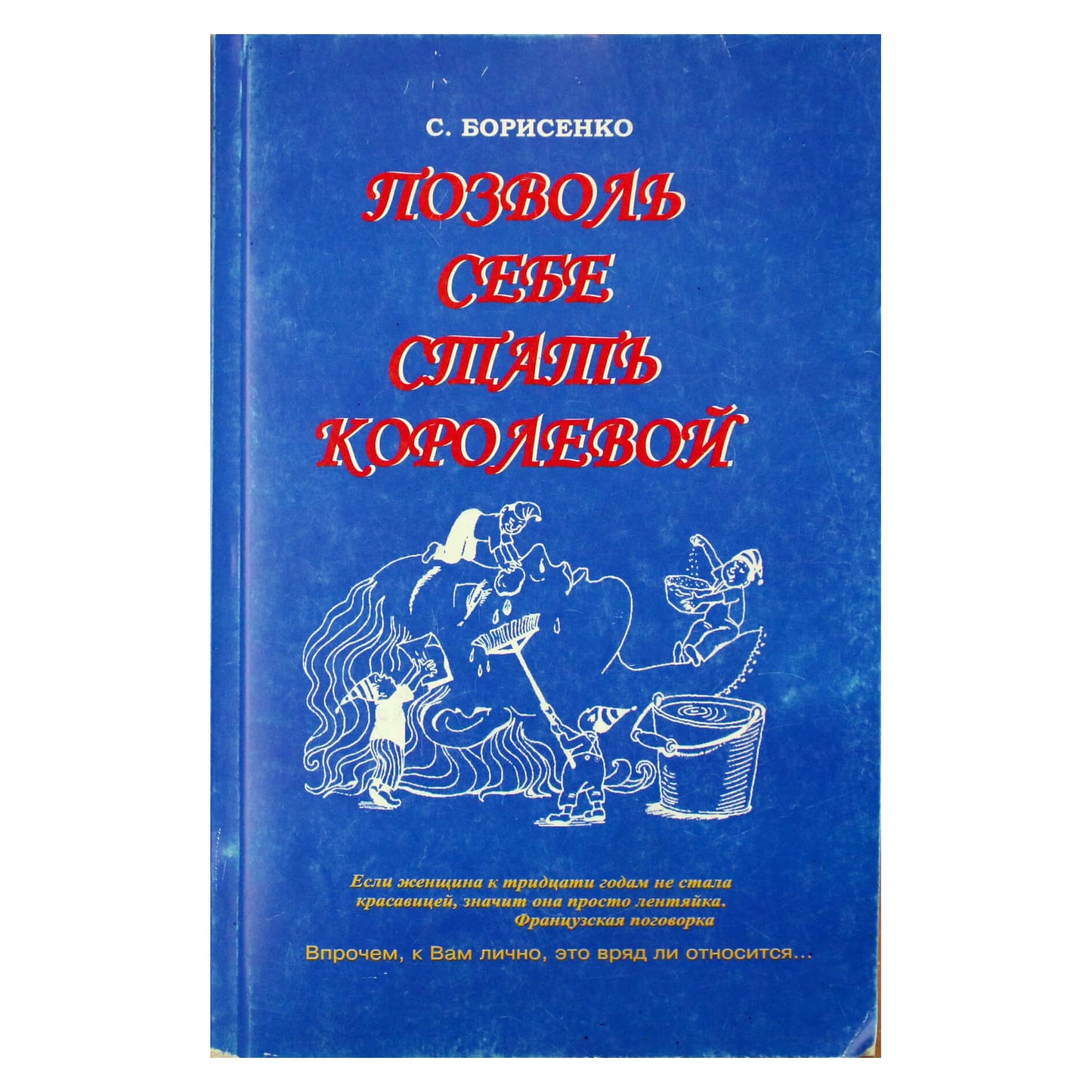 Сергей Борисенко "Позволь себе стать королевой"