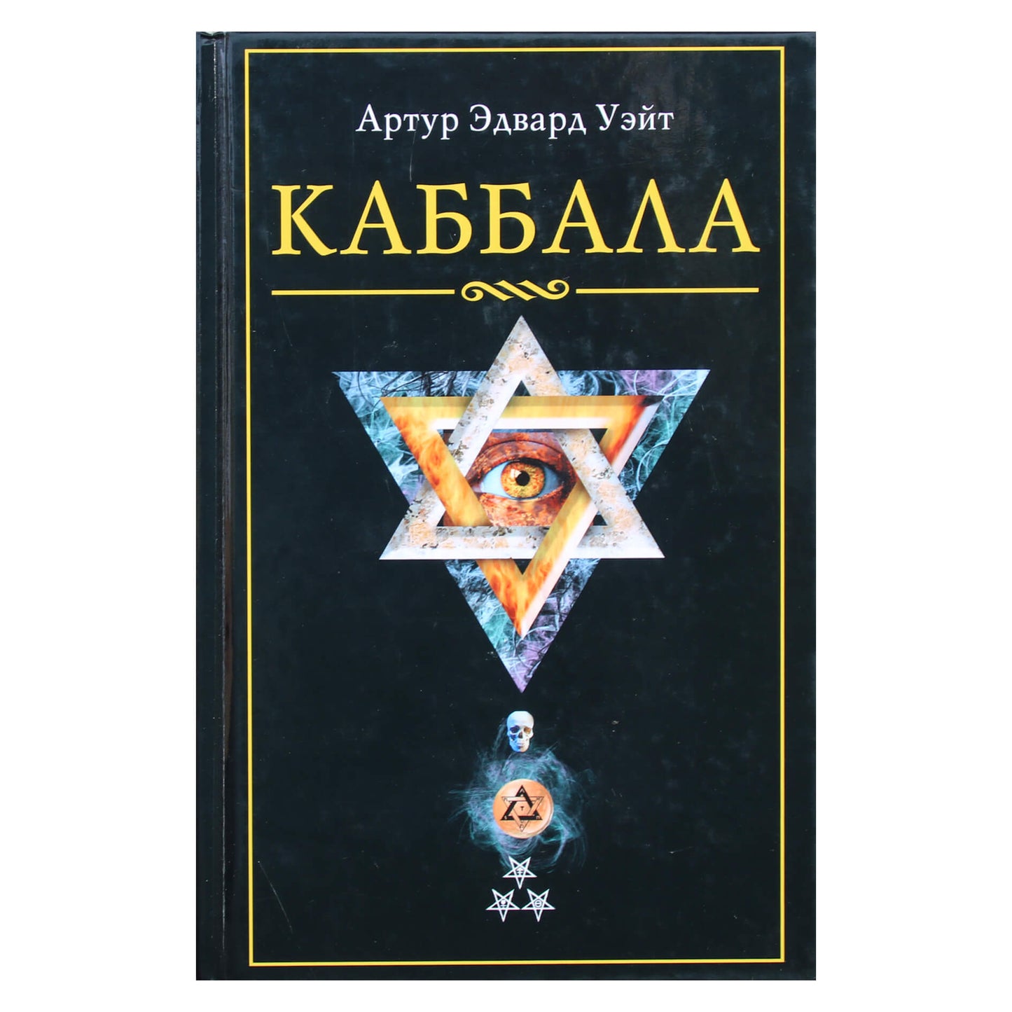 Артур Уэйт "Каббала".