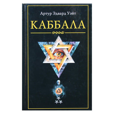 Артур Уэйт "Каббала".