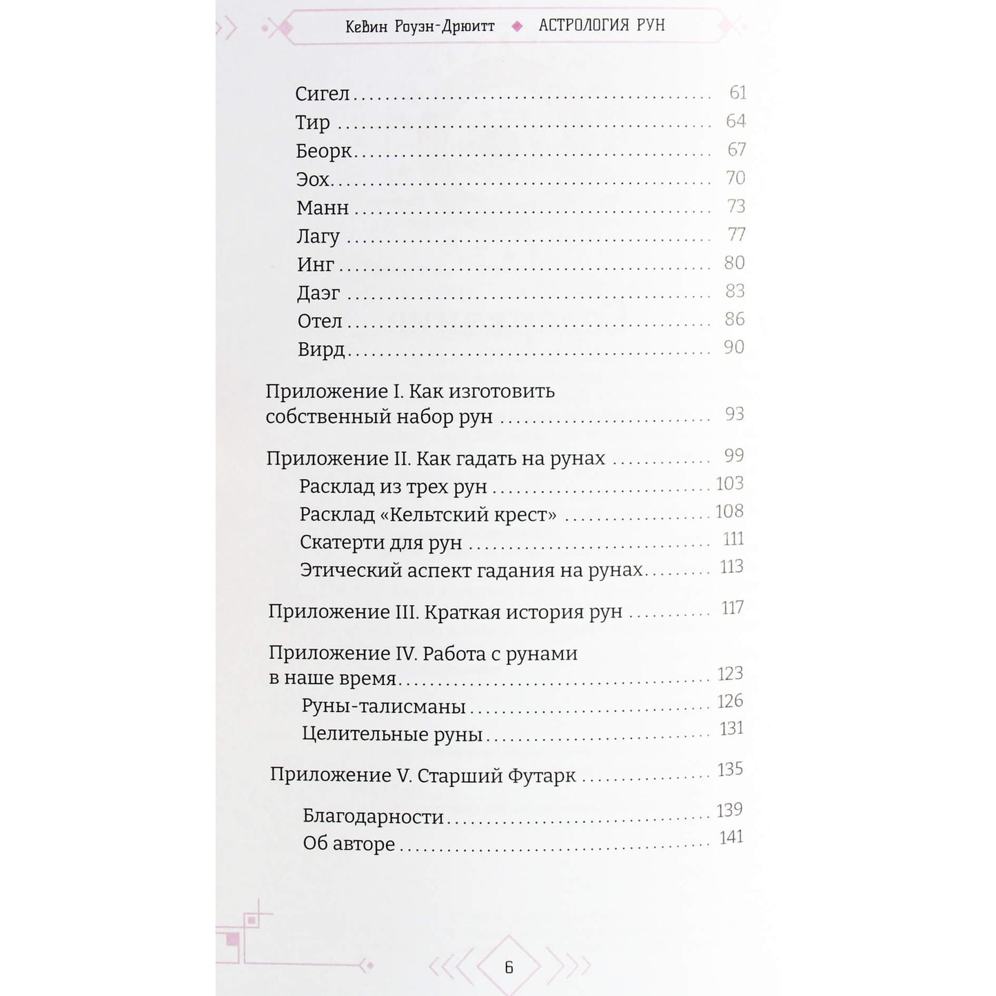 Кевин Роуэн-Дрюитт "Астрология рун"