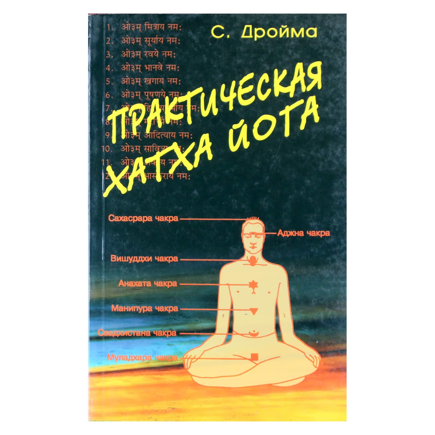 С. Дройма "Практическая хатха йога"