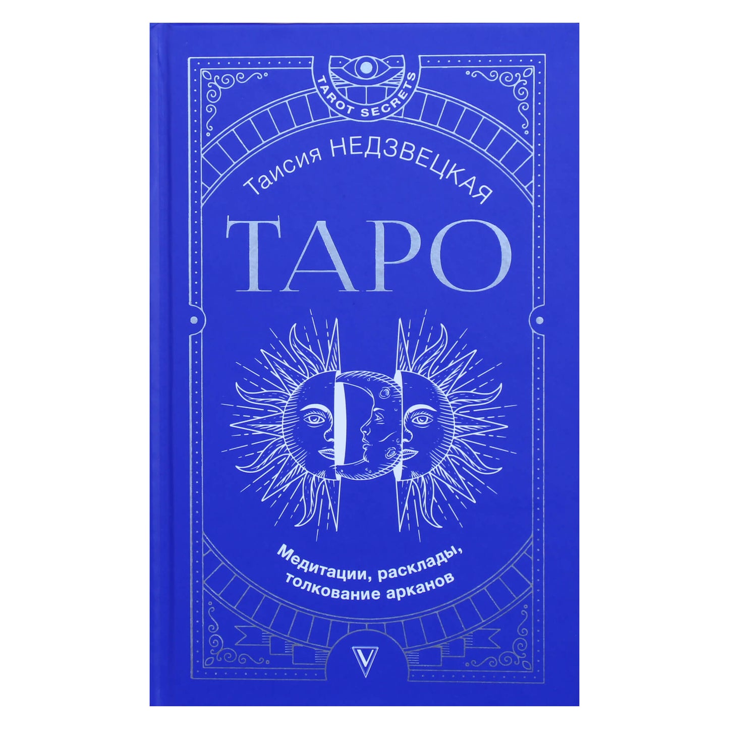 Таисия Недзвецкая "Таро. Медитации, расклады, толкование арканов"