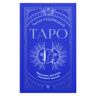 Таисия Недзвецкая "Таро. Медитации, расклады, толкование арканов"