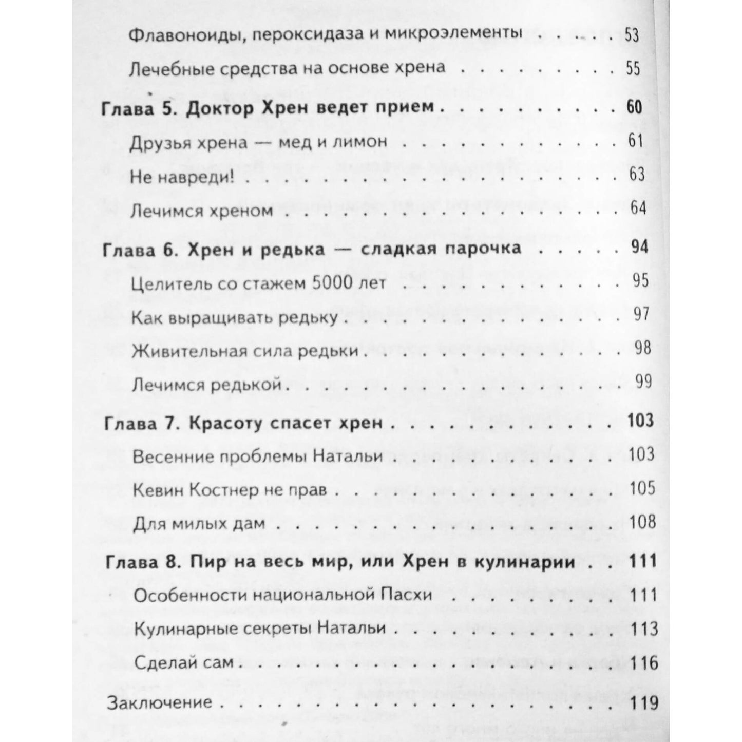 Александр Кородецкий "Хрен - целитель"