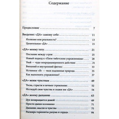 Маруша Мадьярош "Целительное ДА. Пять тибетских ритуалов: медитация для тела, духа и души"