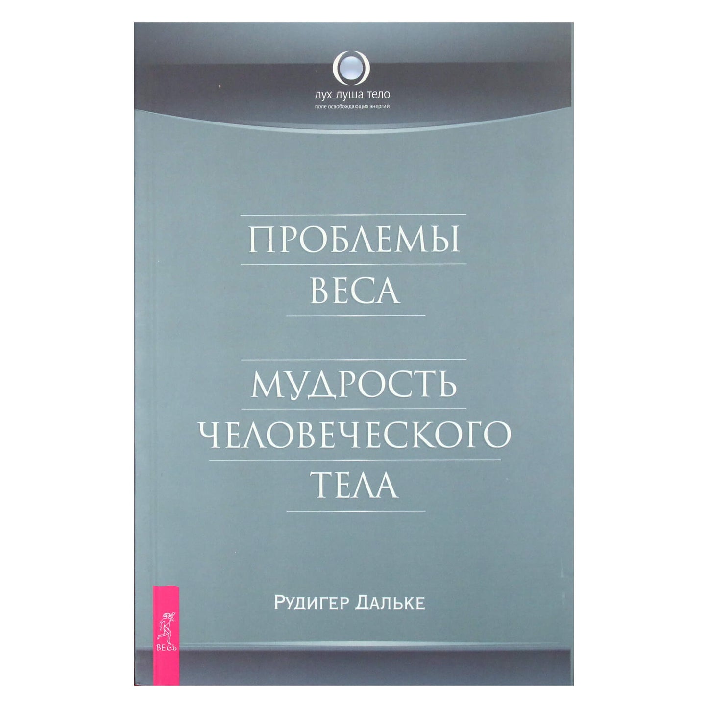 Рудигер Дальке "Проблемы веса. Мудрость человеческого тела"