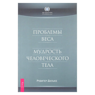 Рудигер Дальке "Проблемы веса. Мудрость человеческого тела"