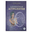 Лилия Гаевая "Адекватная астрология. Как найти свое предназначение"