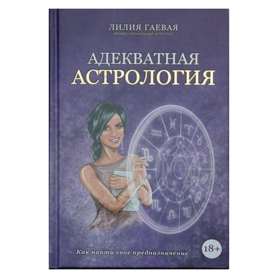 Lilia Gaevaya "Adekvati astrologija. Kaip rasti savo tikslą"
