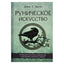 Diana L. Paxson "Runų menas: vadovas, kaip naudoti runas burtuose, ritualuose ir būrime"