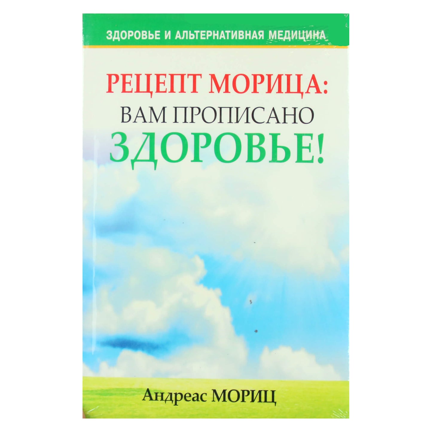 Андреас Мориц "Рецепт Морица: вам прописано здоровье!"
