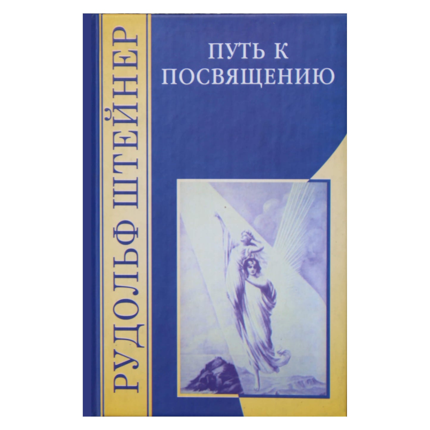 Рудольф Штейнер "Путь к посвящению"