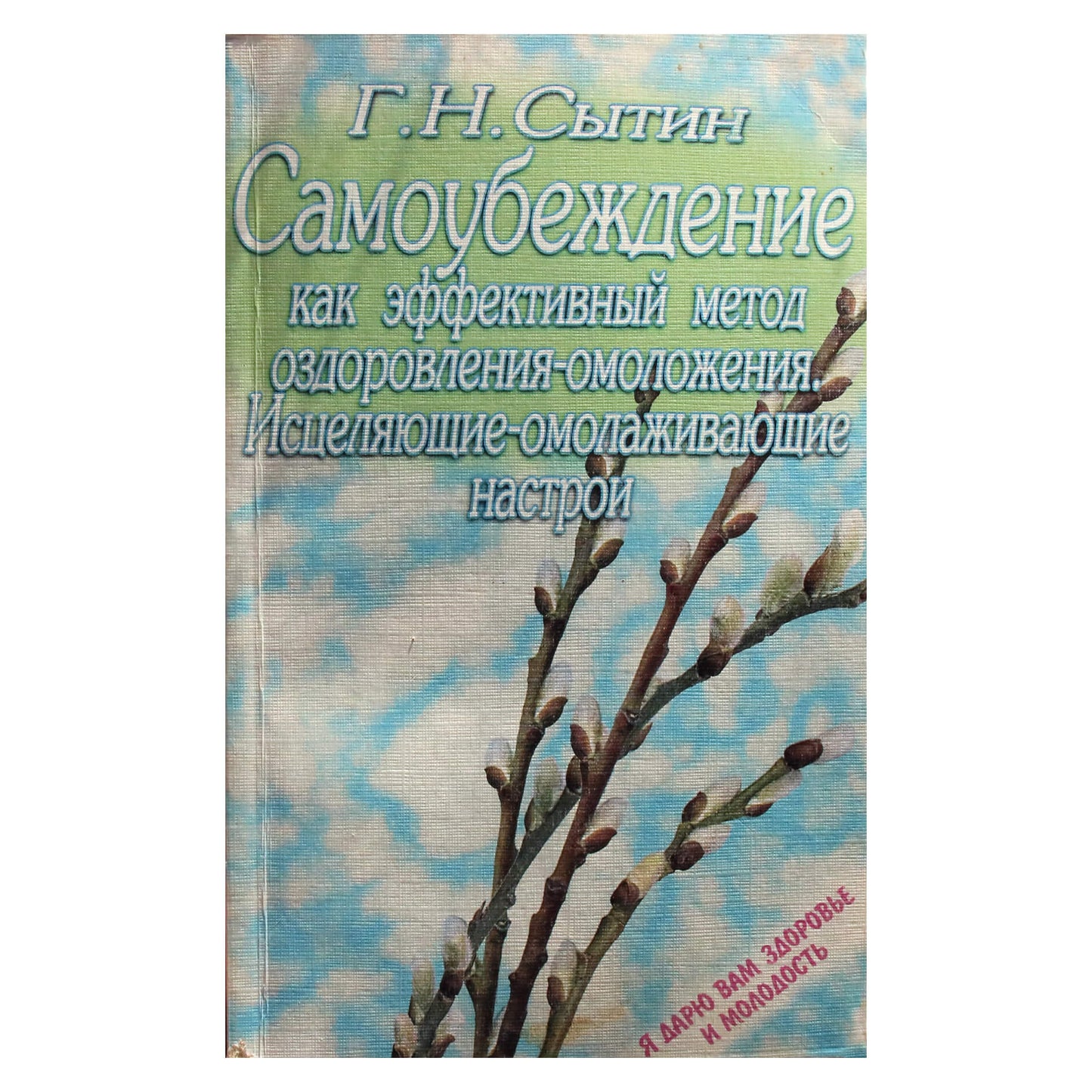 Георгий Сытин "Самоубеждение как эффективный метод оздоровления-омоложения. Исцеляющие-омолаживающие настрои"