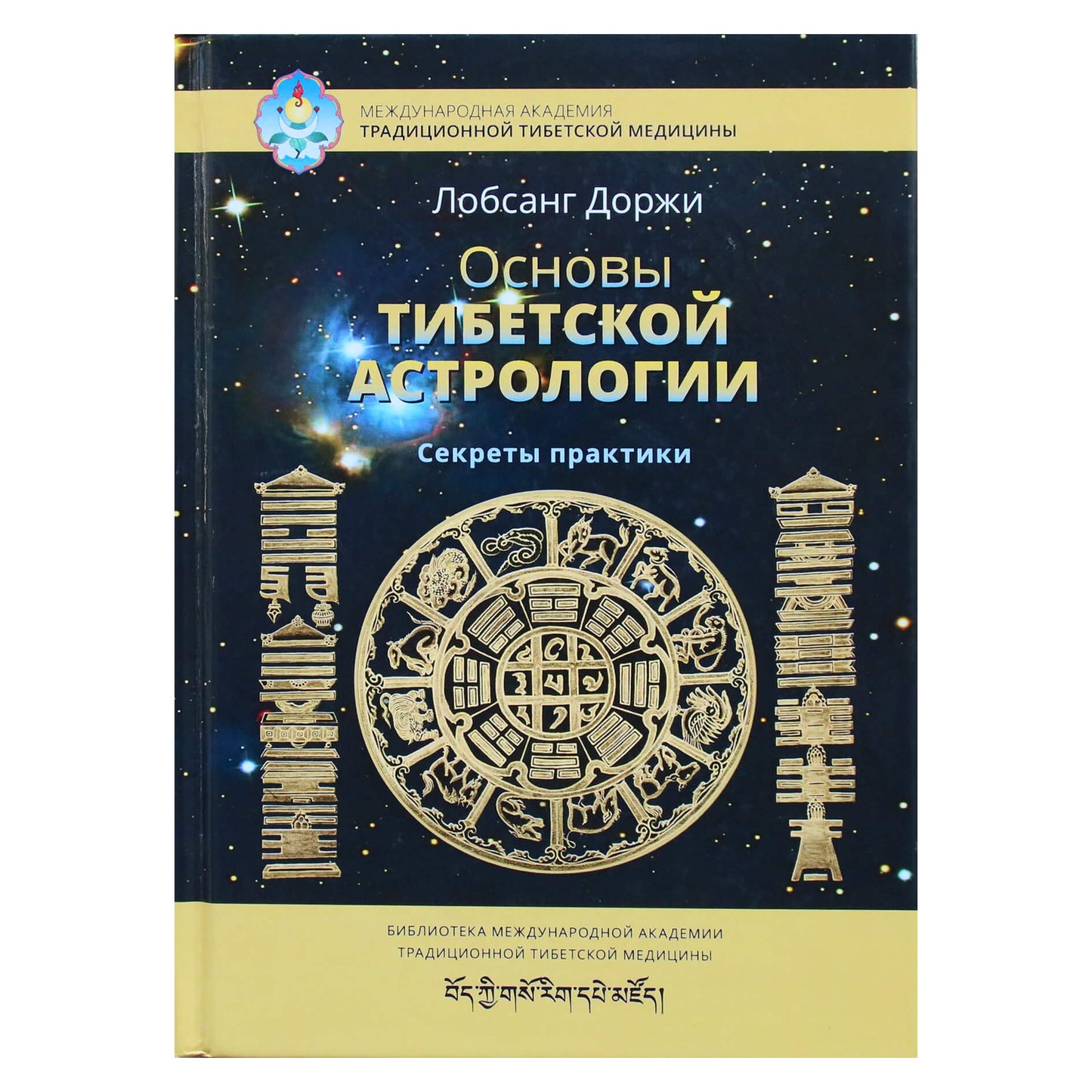 Лобсанг Доржи "Основы тибетской астрологии. Секреты практики"