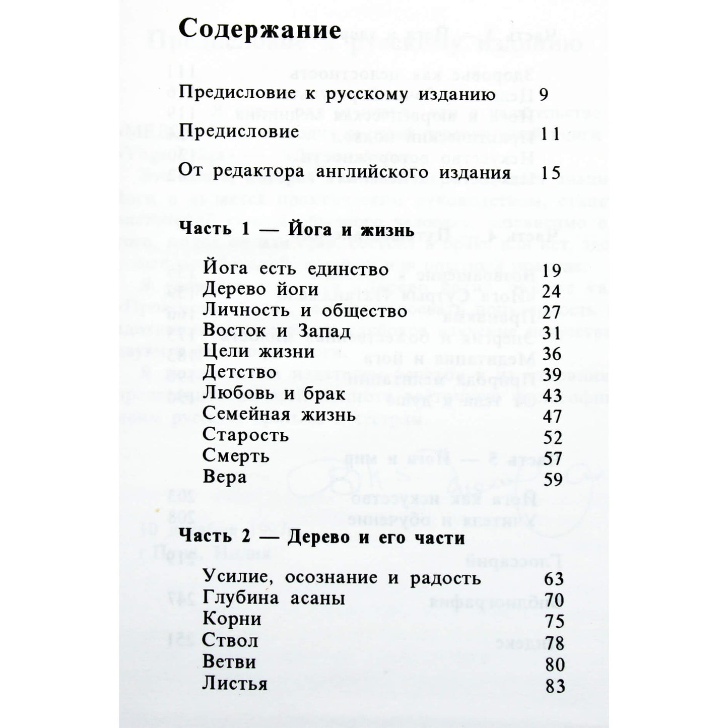 Б.К.С. Айенгар "Дерево йоги. Йога Врикша"