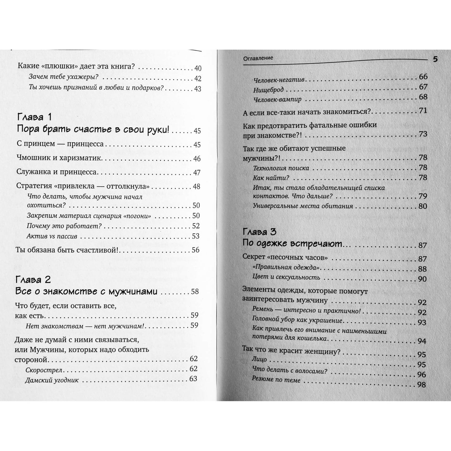 Levas Voževatovas "Deivė savo vyrui. Rasti, pritraukti, žavėti"