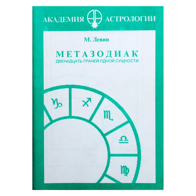 Михаил Левин "Метазодиак. Двенадцать граней одной сущности"