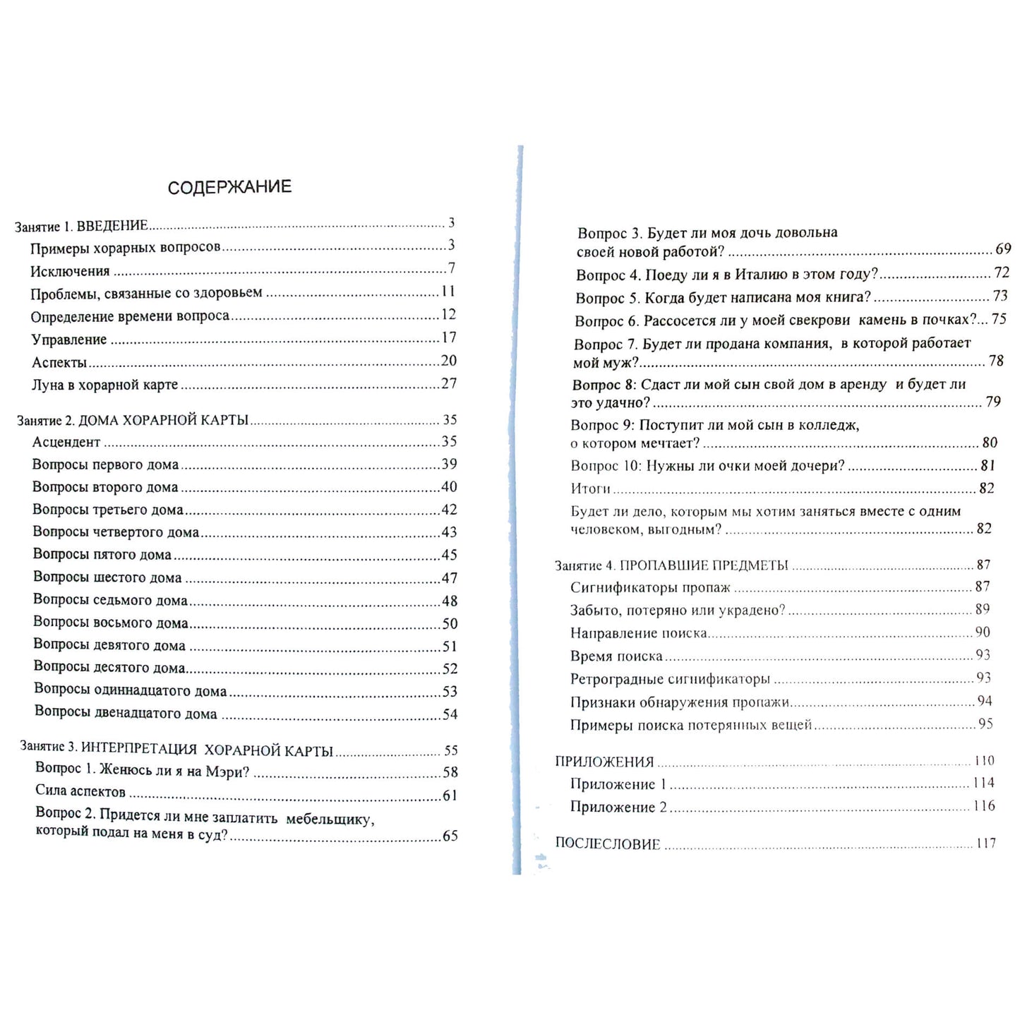 Альфи Лявуа "Лекции по хорарной астрологии"