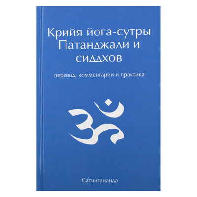 Говиндан (Сатчитананда) "Крийя йога-сутры Патанджали и сиддхов"
