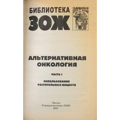 Альтернативная онкология. Лечение природными веществами