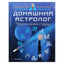 Elizaveta Danilova "Namų astrologė. Likimo spėjimai"