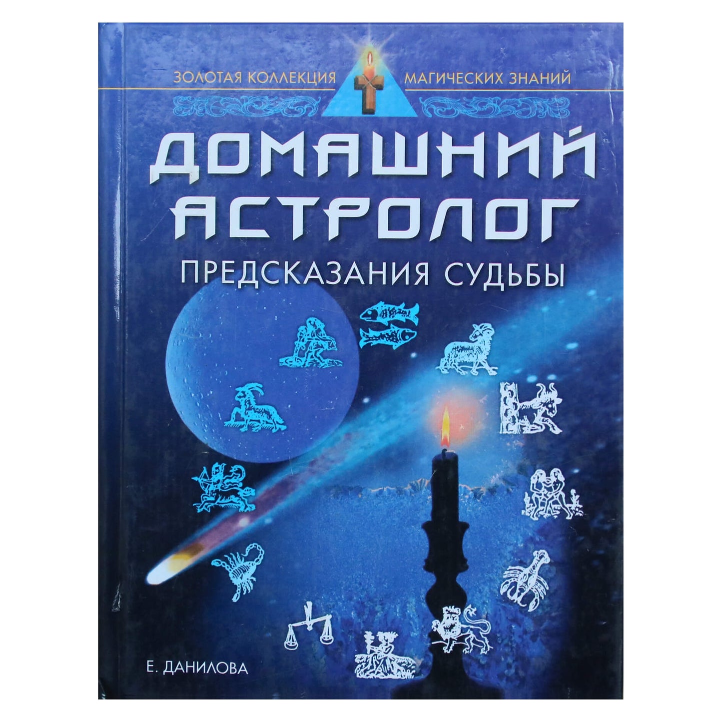 Elizaveta Danilova "Namų astrologė. Likimo spėjimai"