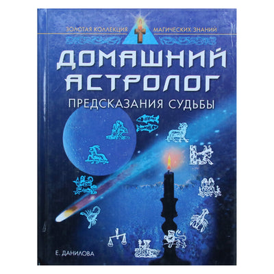 Elizaveta Danilova "Namų astrologė. Likimo spėjimai"