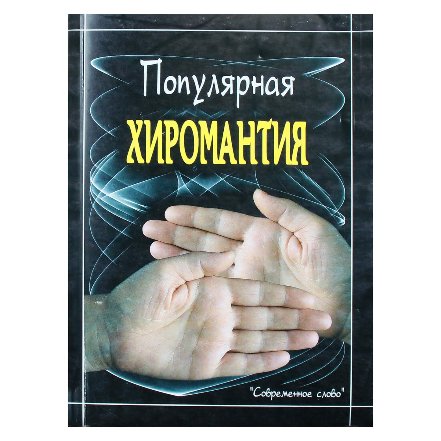 Любовь Филимонова "Популярная хиромантия"