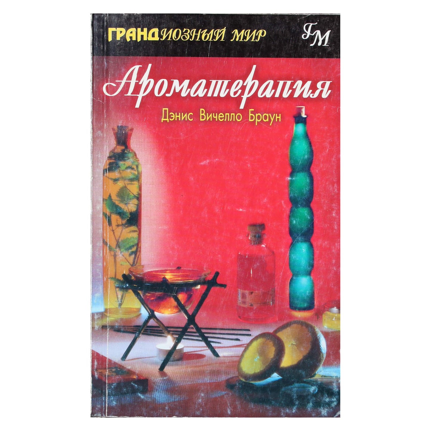 Дэнис Вичелло Браун "Ароматерапия"