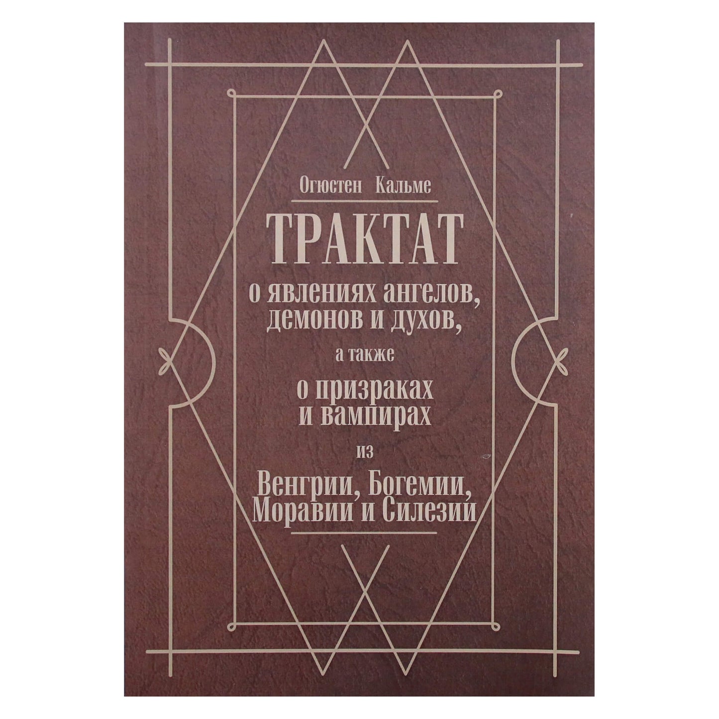 Augustin Calmet „Traktatas apie angelų, demonų ir dvasių, taip pat vaiduoklių ir vampyrų apsireiškimus“