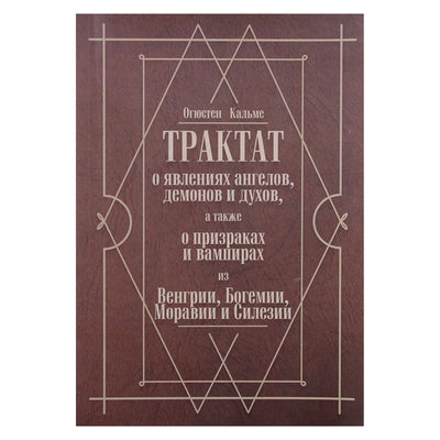 Augustin Calmet „Traktatas apie angelų, demonų ir dvasių, taip pat vaiduoklių ir vampyrų apsireiškimus“