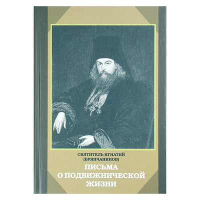 Игнатий Брянчанинов "Письма о подвижнической жизни"