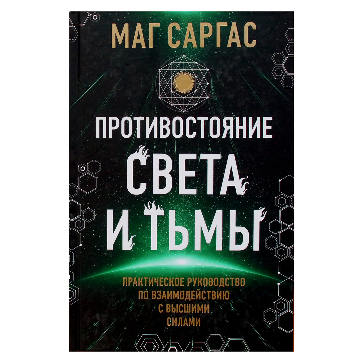 Маг Саргас "Противостояние Света и Тьмы. Практическое руководство по взаимодествию с высшими силами"