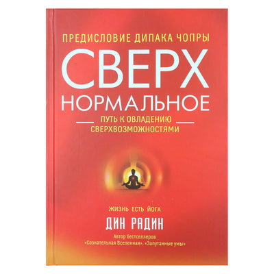Dean Radin "Super-normalu. Kelias į supergalių įsisavinimą"
