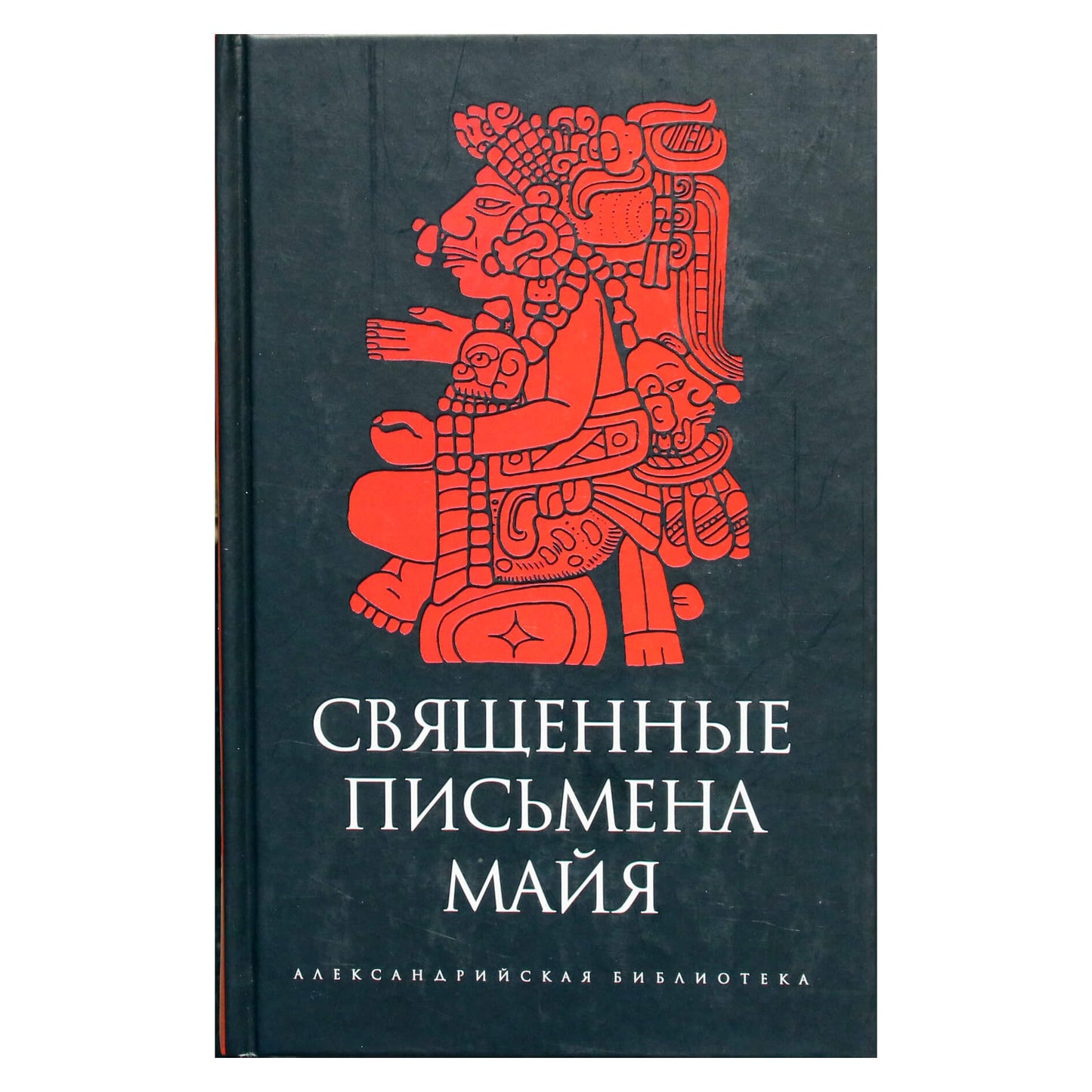 Александрийская библиотека / Священные письмена майя