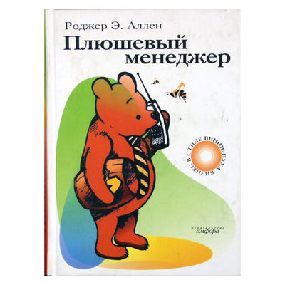 Роджер Аллен "Плюшевый менеджер"