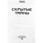 Ошо "Скрытые тайны" (книга-перевертыш)