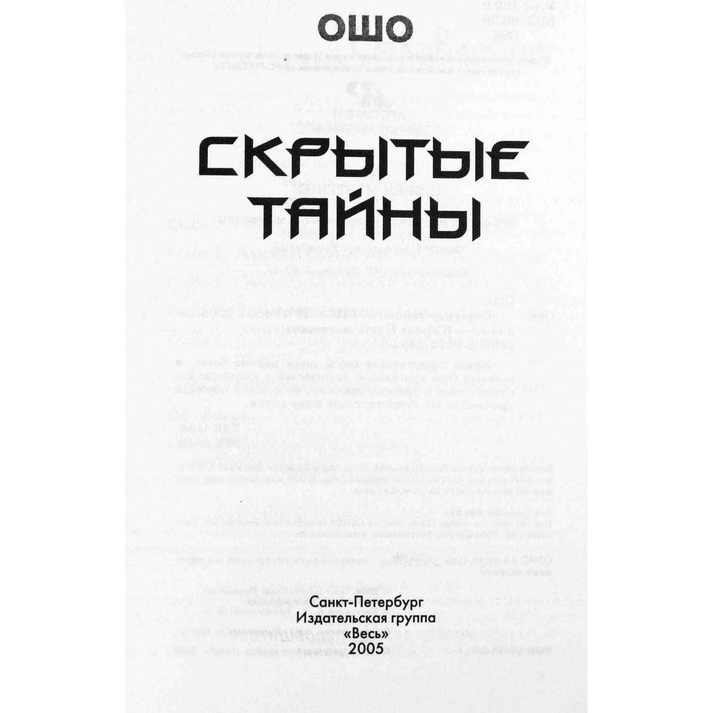 Ошо "Скрытые тайны" (книга-перевертыш)