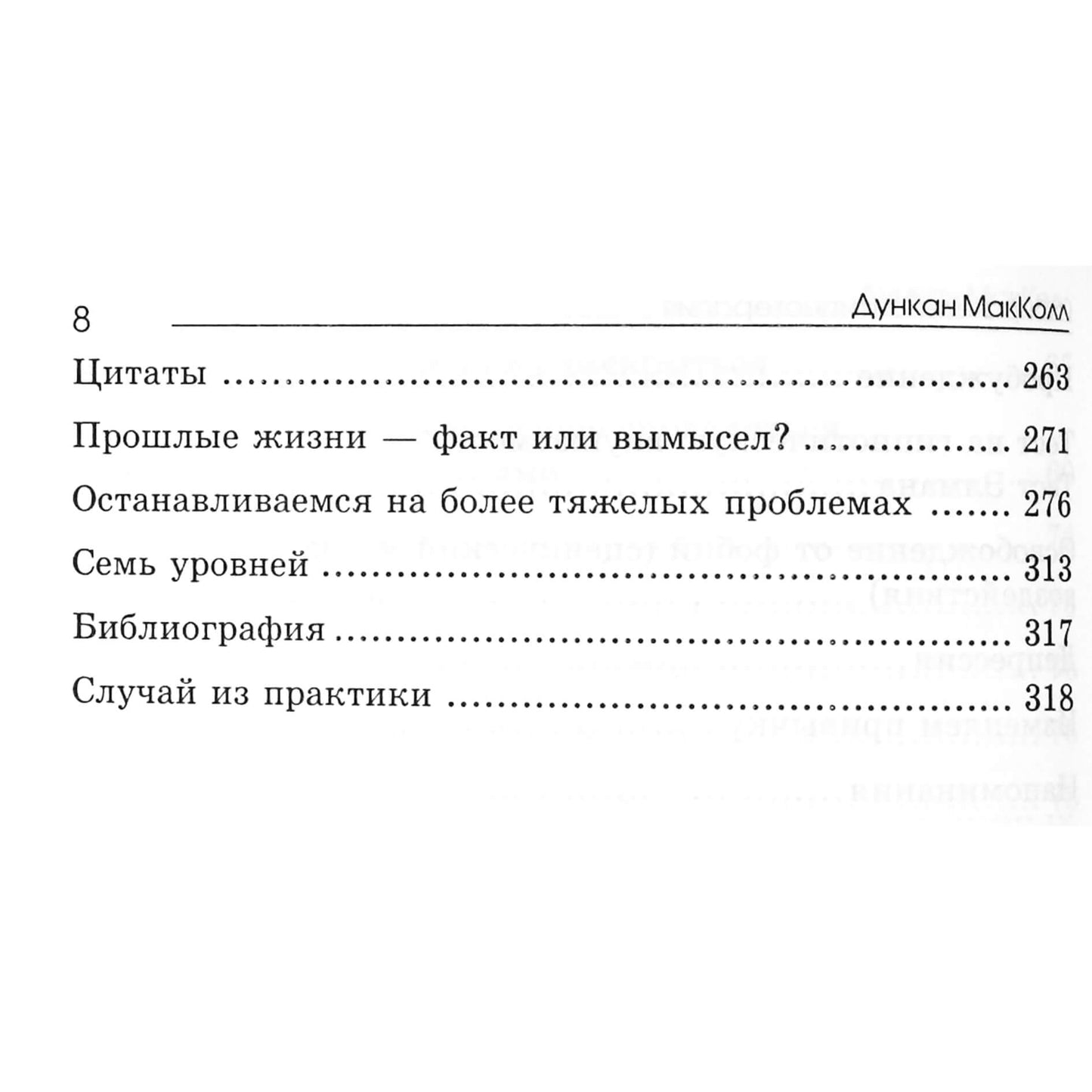 Дункан МакКол "Избирательная гипнотерапия"