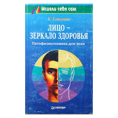 Курт Теппервайн "Лицо - зеркало здоровья. Патофизиогномика для всех"