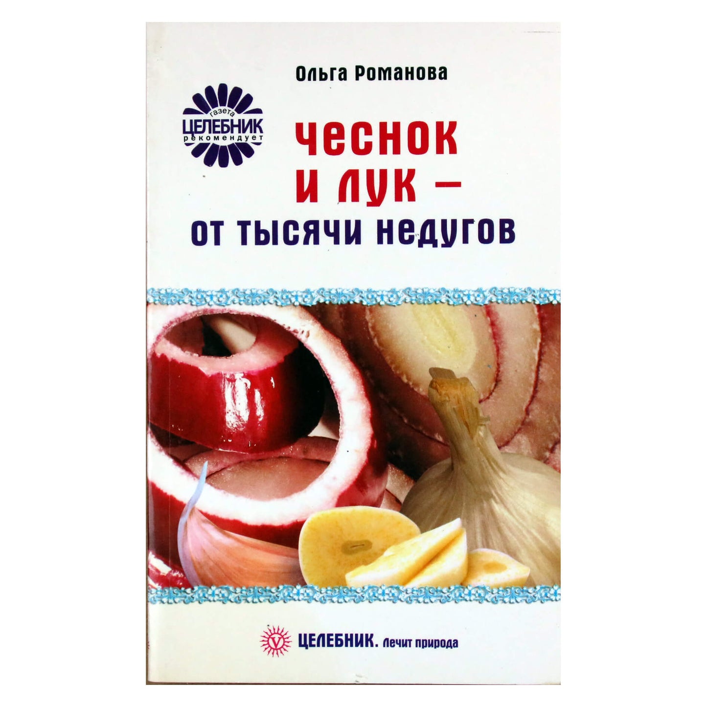 Ольга Романова "Чеснок и лук - от тысячи недугов"