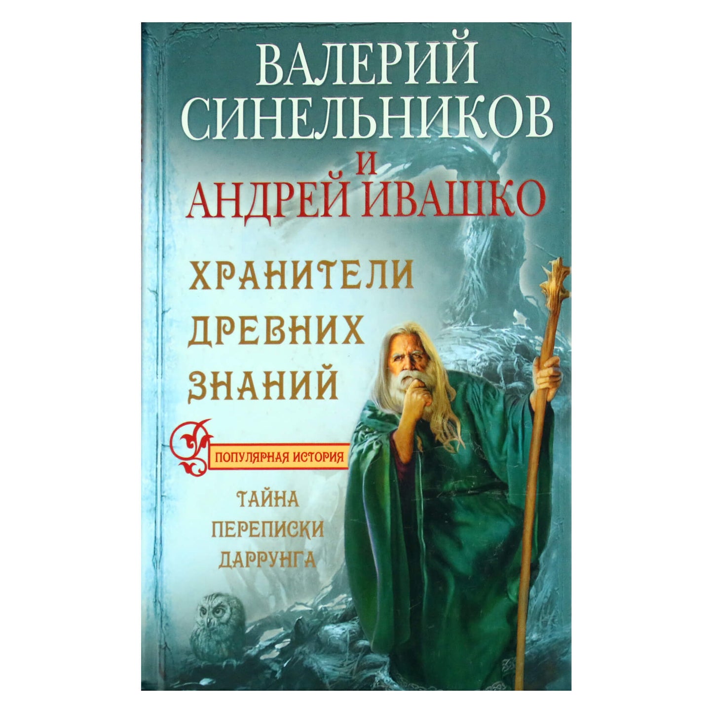 Валерий Синельников "Хранители древних знаний. Тайна переписки Даррунга"