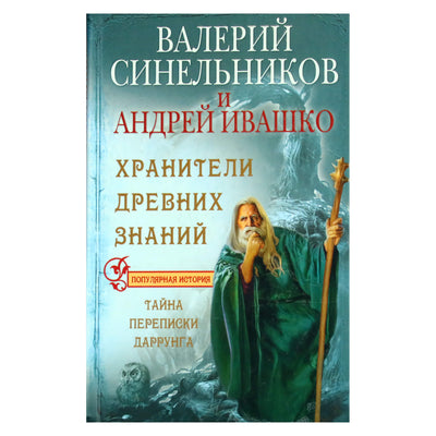 Валерий Синельников "Хранители древних знаний. Тайна переписки Даррунга"